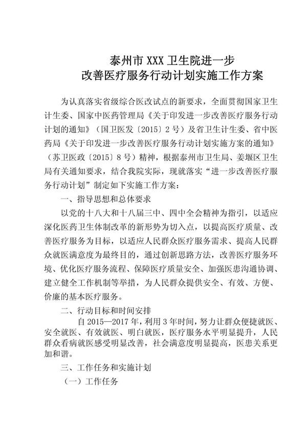 卫生院进一步改善医疗服务行动计划实施方案