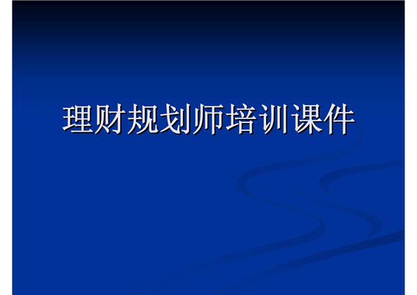 理财规划师培训课件