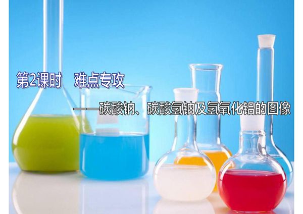 2020届高考总复习 第3章 第2课时 难点专攻碳酸钠 碳酸氢钠及氢氧化铝的图像