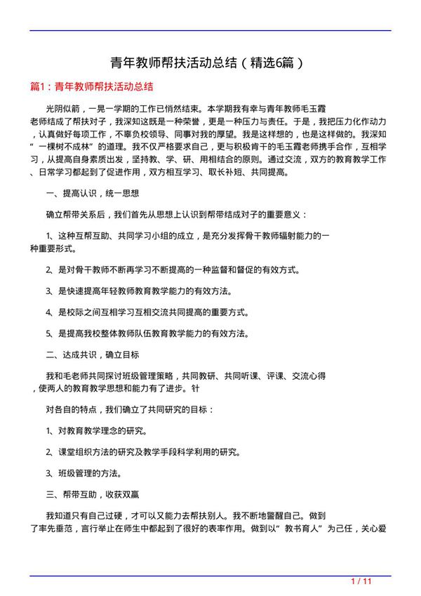 青年教师帮扶活动总结(必备6篇)