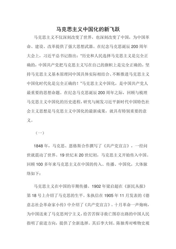 马克思主义中国化的新飞跃