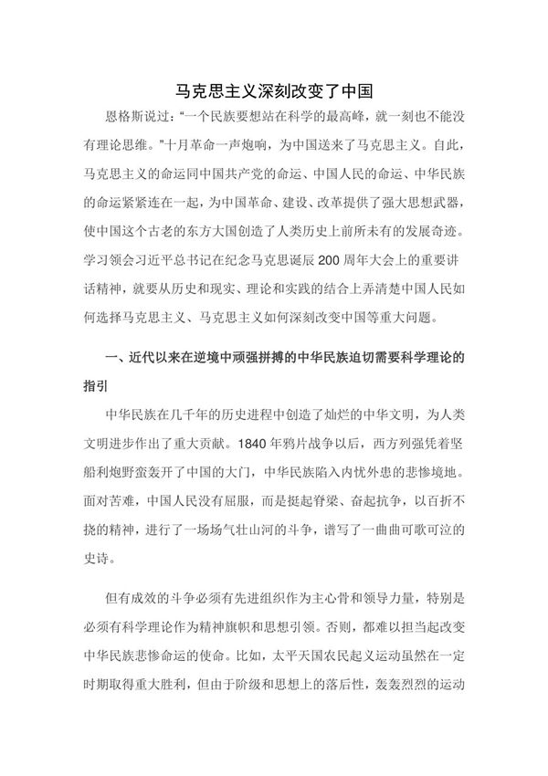 马克思主义深刻改变了中国