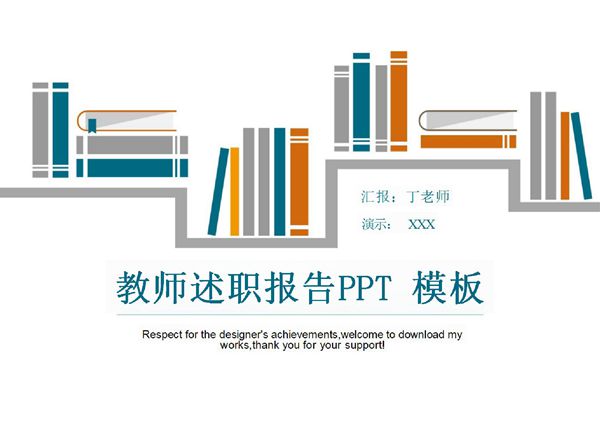 教师述职报告通用PPT模板