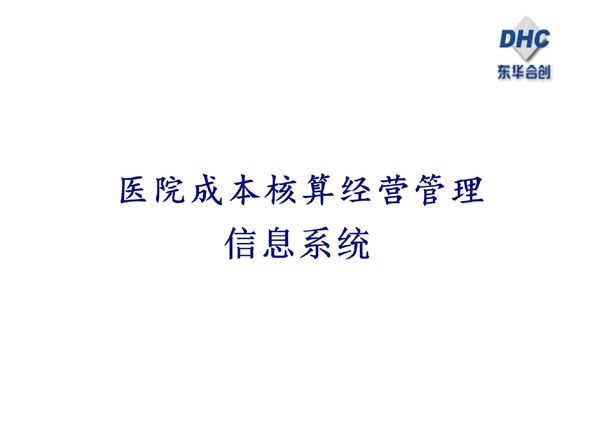(精品)医院全成本核算