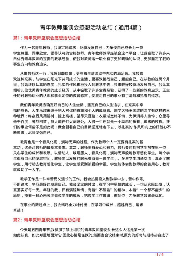 青年教师座谈会感想活动总结(通用4篇)