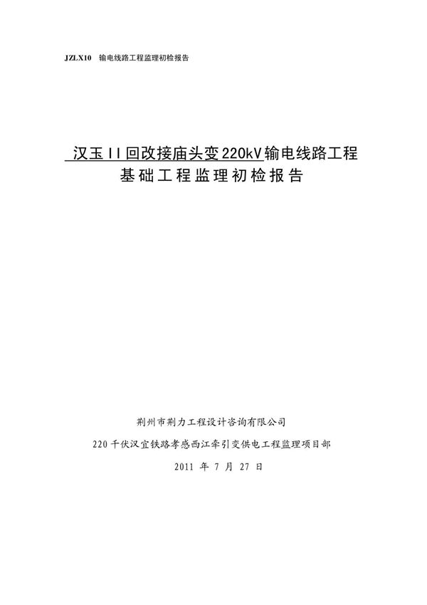 (精品)输电线路工程监理初检报告基础