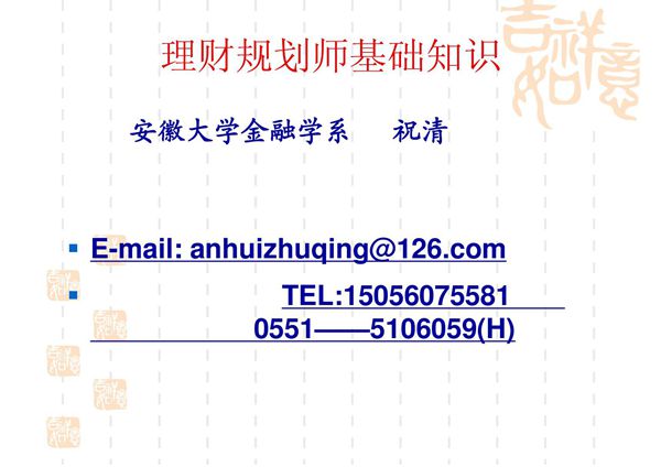 理财规划师基础知识