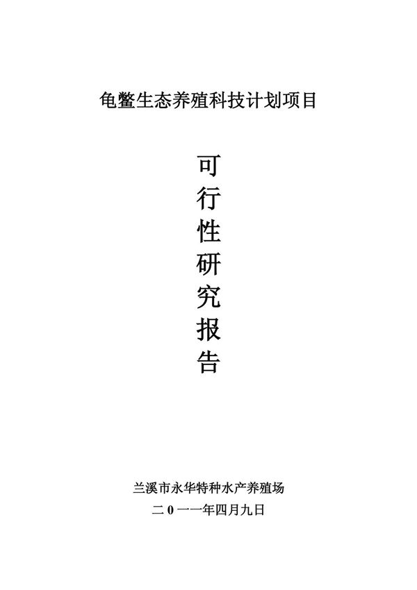 龟鳖生态养殖科技计划项目