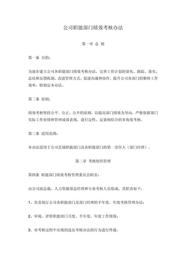 公司职能部门绩效考核办法