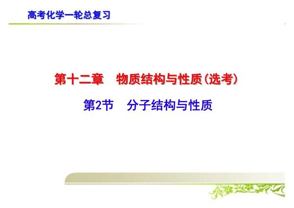 高考化学一轮总复习 分子结构与性质