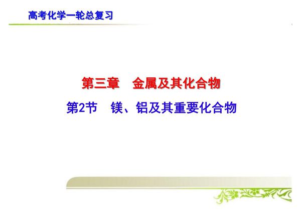 高考化学一轮总复习 镁 铝及其重要化合物1