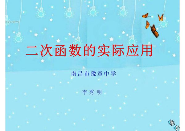 二次函数的实际应用(精选-PPT)