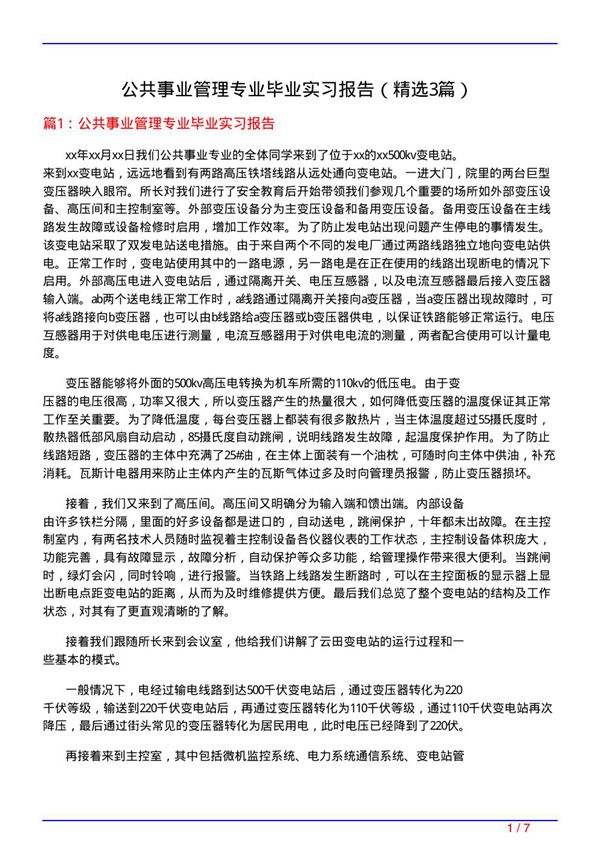 公共事业管理专业毕业实习报告(必备3篇)
