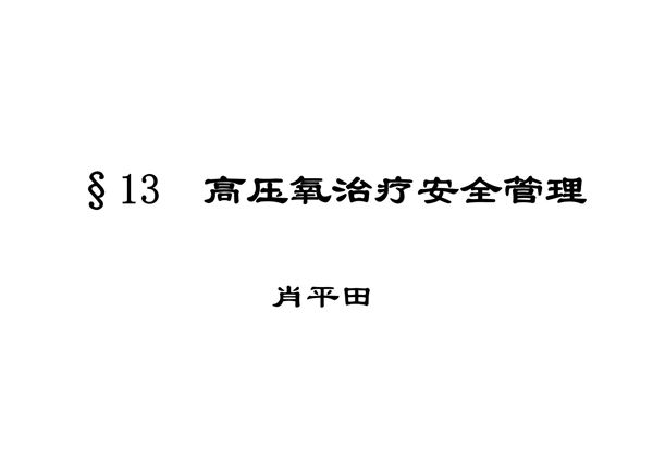 高压氧治疗安全管理