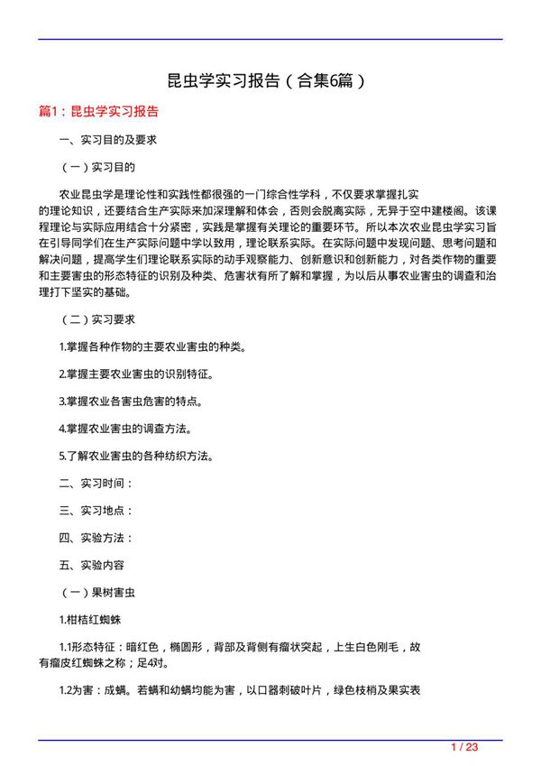 昆虫学实习报告(精选6篇)