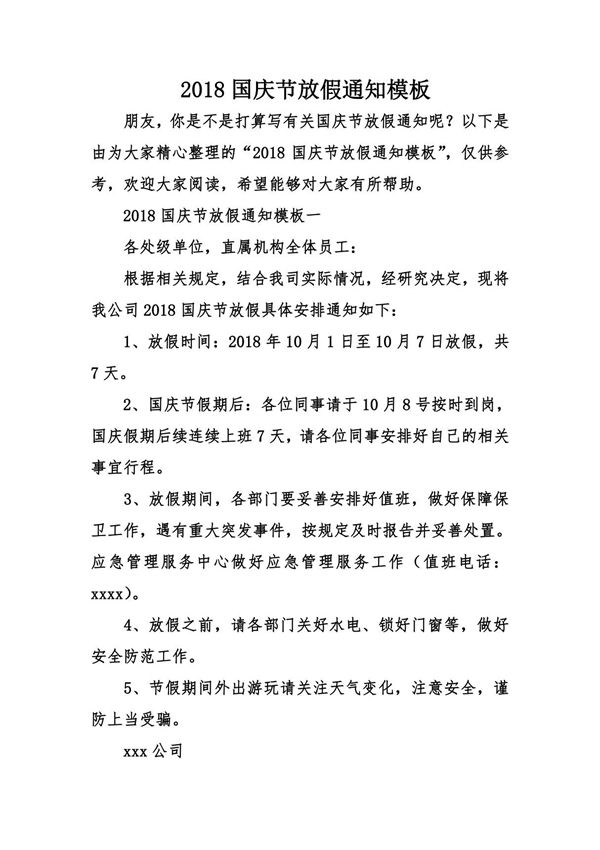 2018国庆节放假通知模板
