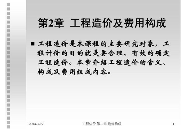 工程估价 教学课件 ppt 作者 张建平 2 造价构成