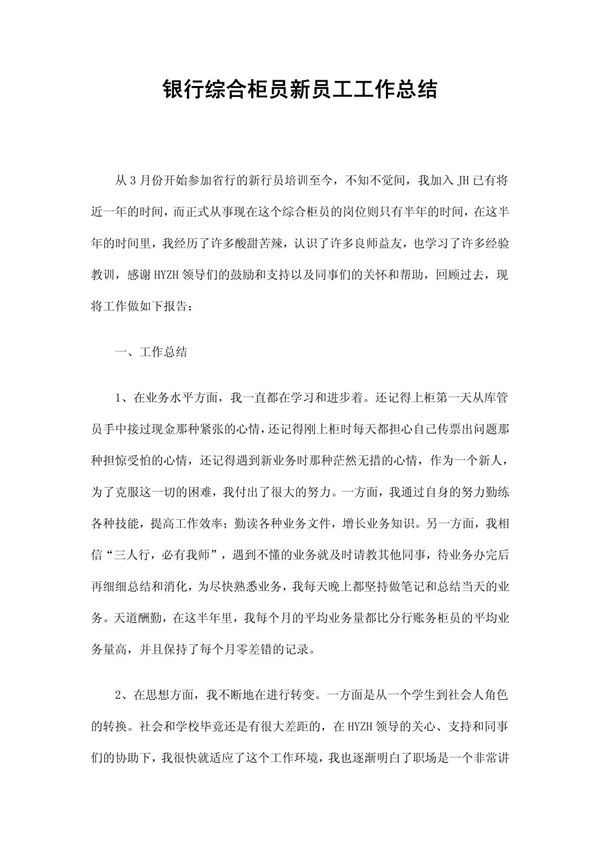 银行综合柜员新员工工作总结