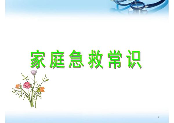 家庭急救常识ppt医学课件