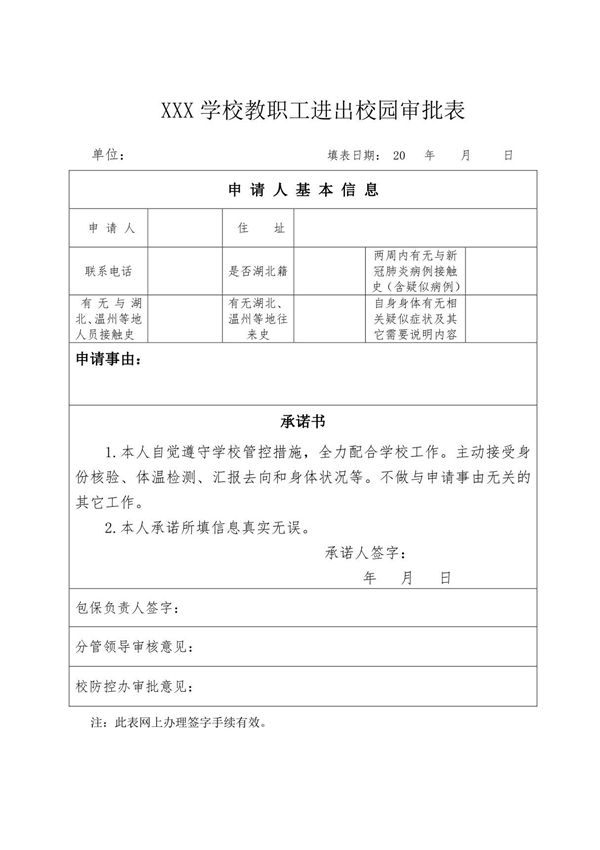 XXX小学开学复课教职工及学生进出校园审批表