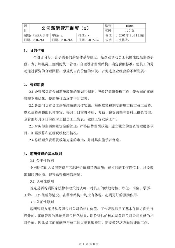 物业公司薪酬管理制度