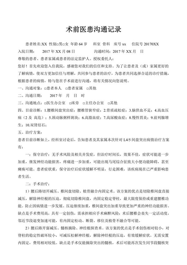 骨科 术前医患沟通记录