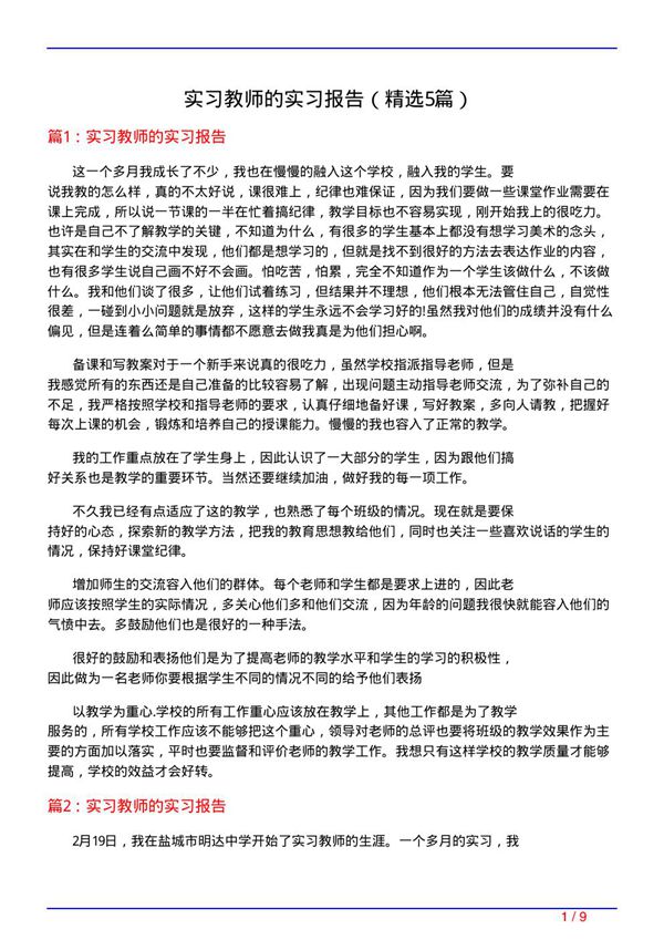 实习教师的实习报告(必备5篇)