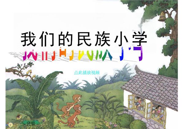 (精品)我们的民族小学
