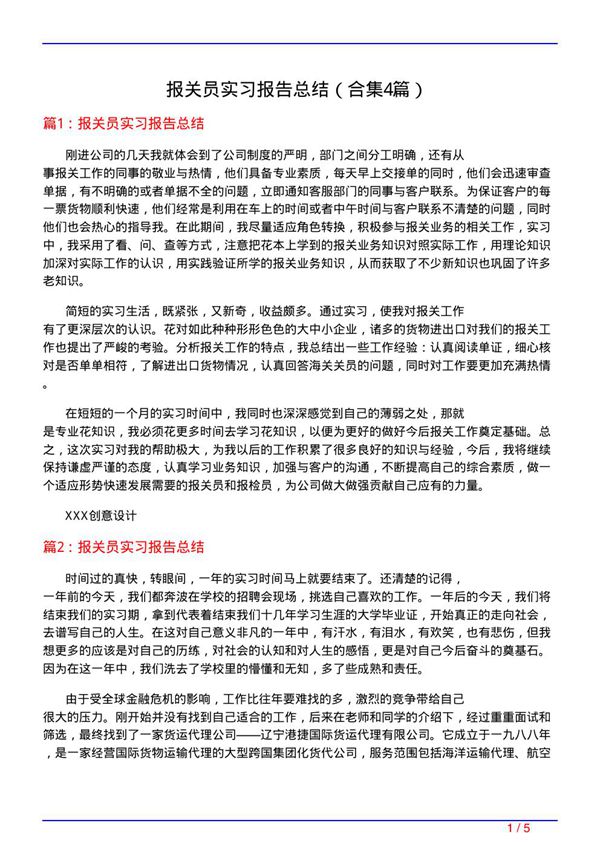 报关员实习报告总结(精选4篇)