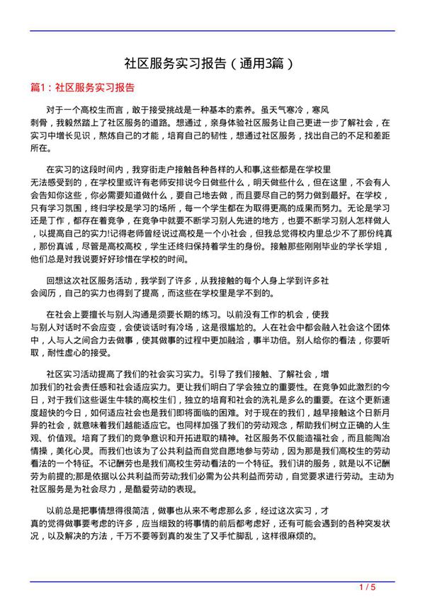 社区服务实习报告(通用3篇)