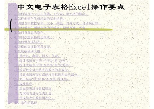 中文电子表格Excel操作要点
