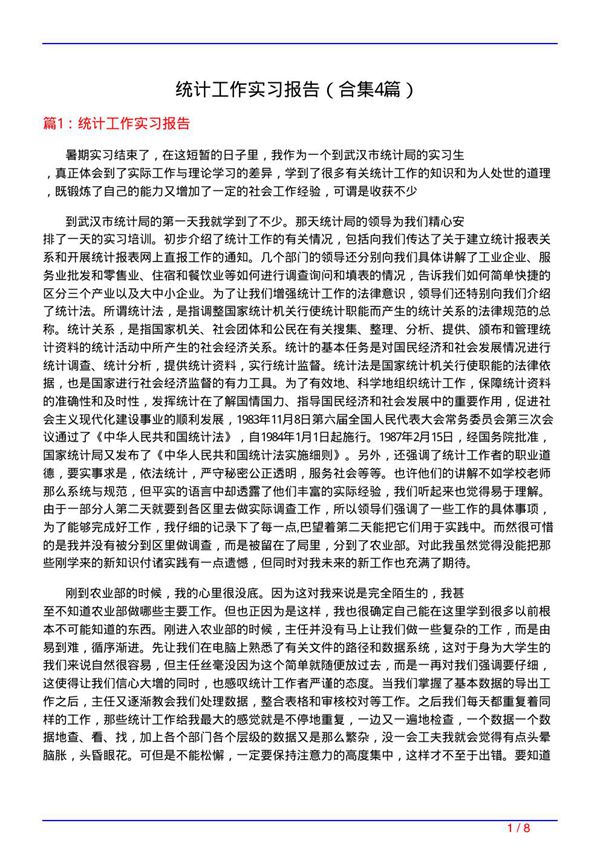 统计工作实习报告(精选4篇)