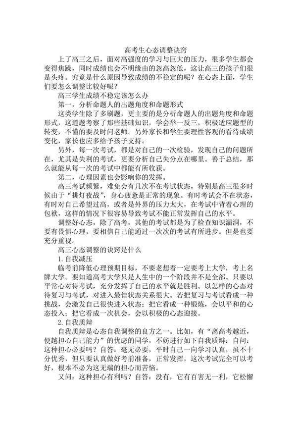 高考生心态调整诀窍