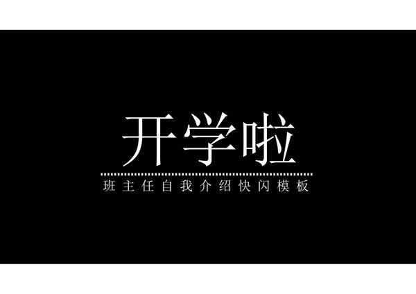开学快闪 开学第一课 新学期快闪PPT模板 (36)