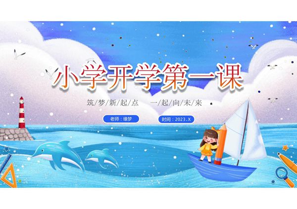 小学开学第一课ppt课件模板 (28)