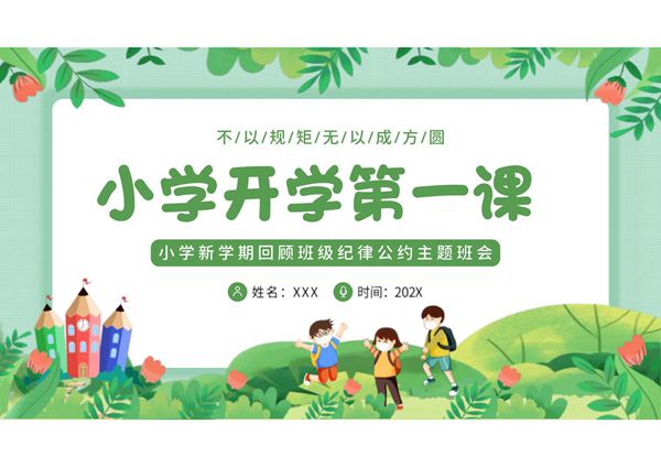 小学开学第一课ppt课件模板 (2)