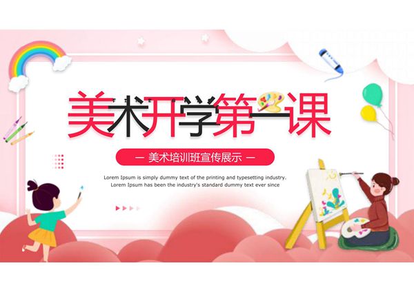 美术开学第一课PPT课件模板 (10)