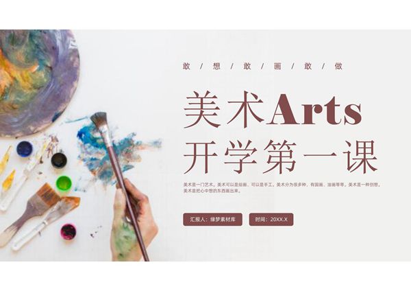 美术开学第一课PPT课件模板 (24)