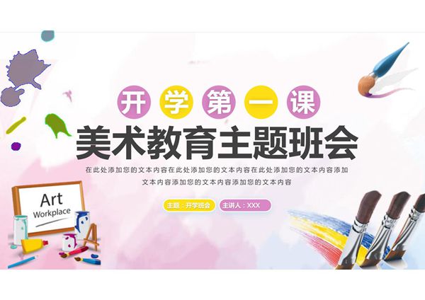 美术开学第一课PPT课件模板 (21)