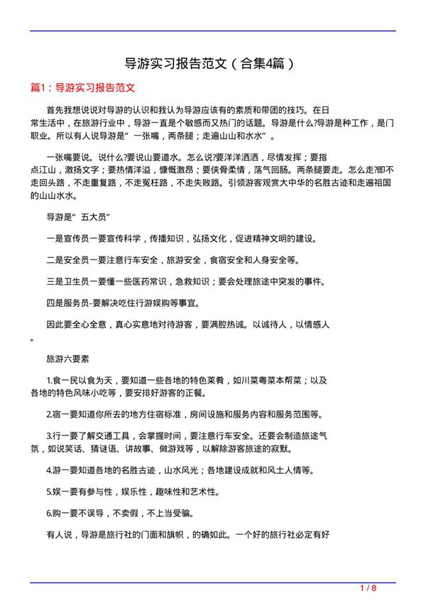 导游实习报告范文(精选4篇)
