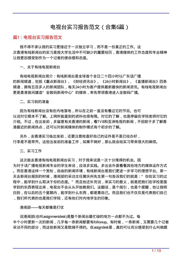 电视台实习报告范文(精选6篇)