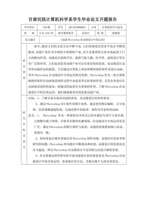 浅谈Photoshop在动漫设计中的运用-毕业论文开题报告