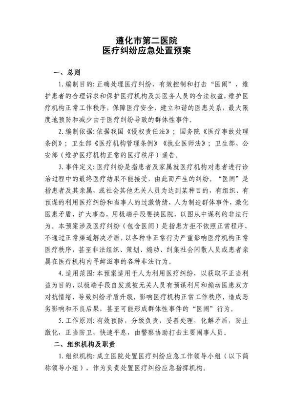 医院医疗纠纷应急处置预案