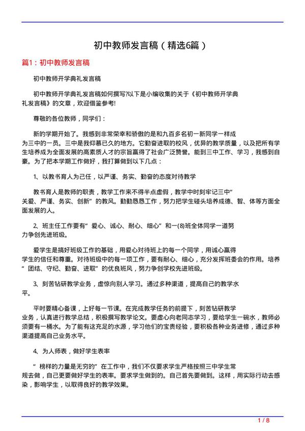 初中教师发言稿(必备6篇)