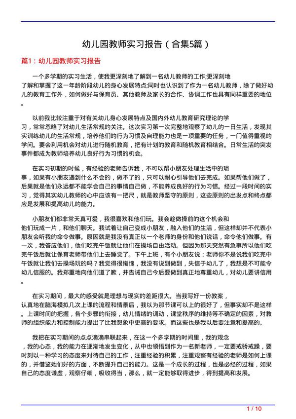 幼儿园教师实习报告(精选5篇)