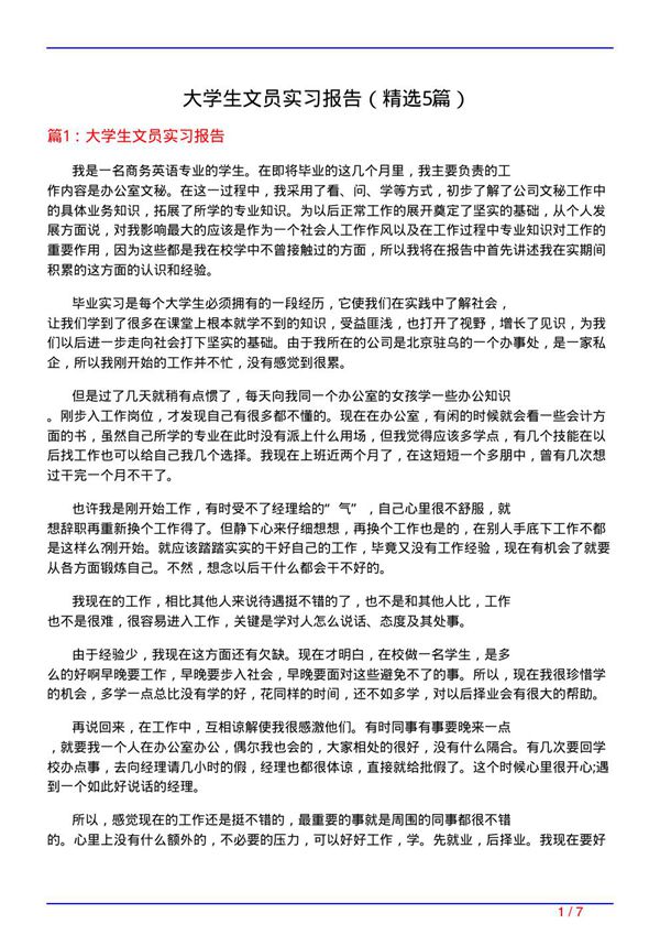 大学生文员实习报告(必备5篇)