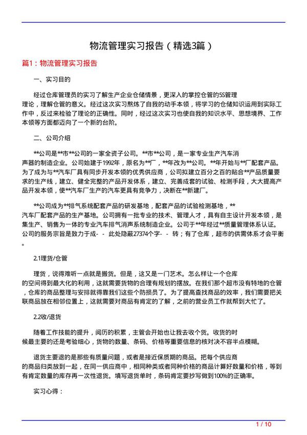 物流管理实习报告(必备3篇)