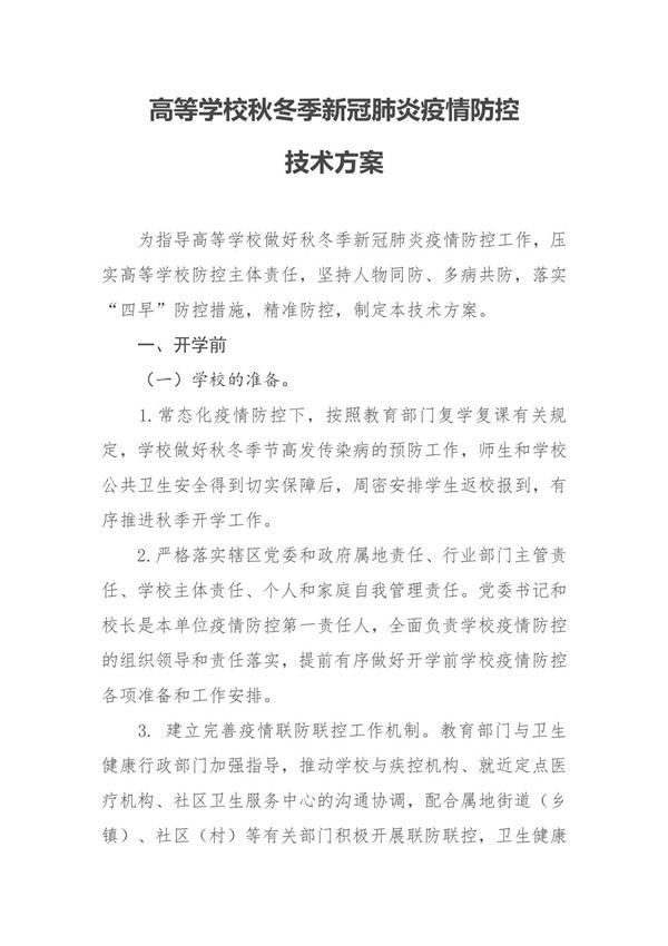 某某大学高等学校秋冬季新冠肺炎疫情防控技术方案(更新版)