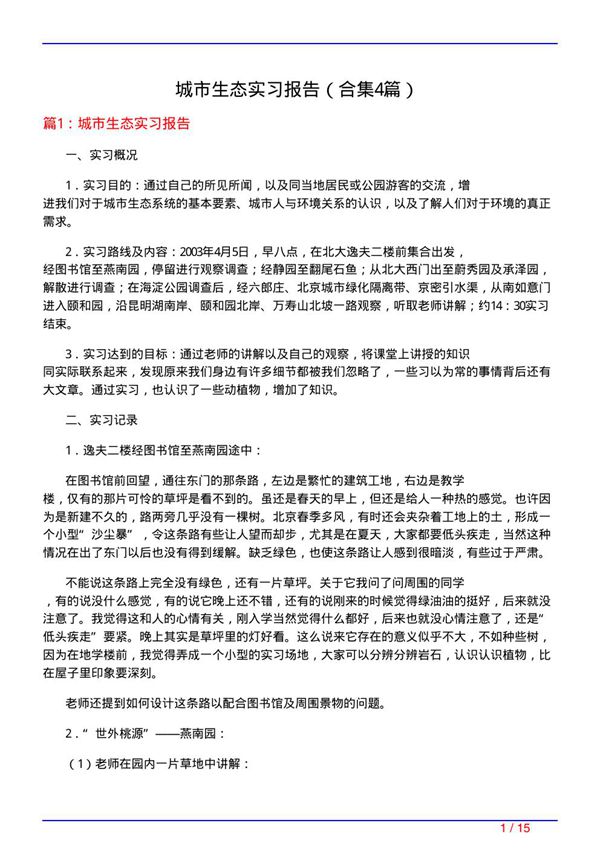 城市生态实习报告(精选4篇)