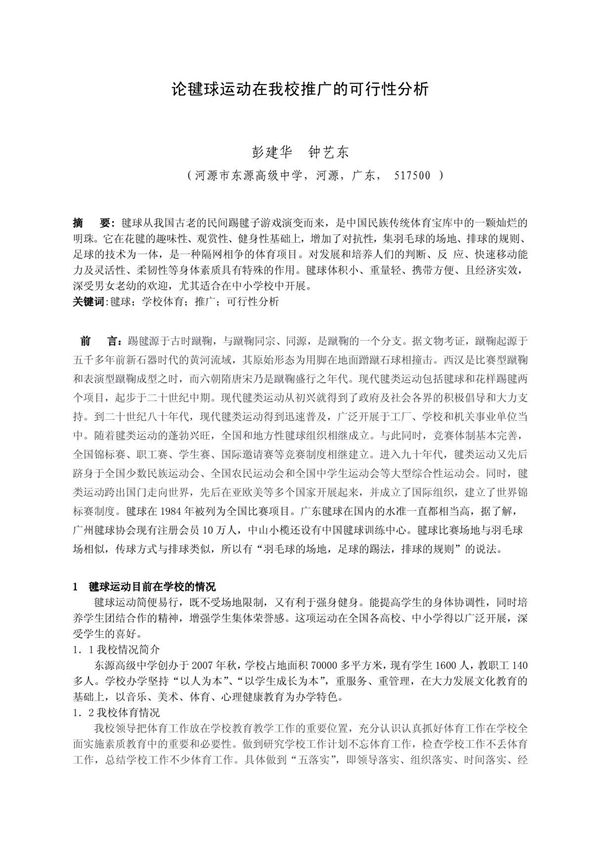 毽球运动在我校推广的可行性分析